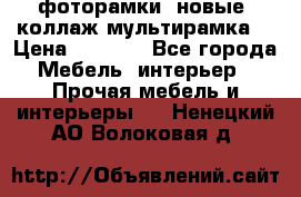 фоторамки  новые (коллаж-мультирамка) › Цена ­ 1 200 - Все города Мебель, интерьер » Прочая мебель и интерьеры   . Ненецкий АО,Волоковая д.